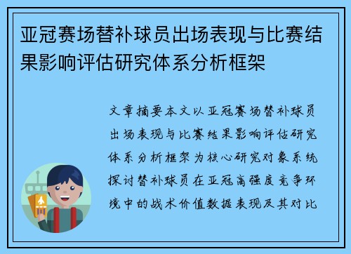 亚冠赛场替补球员出场表现与比赛结果影响评估研究体系分析框架 亚冠赛场替补球员出场表现与比赛结果影响评估研究体系分析框架