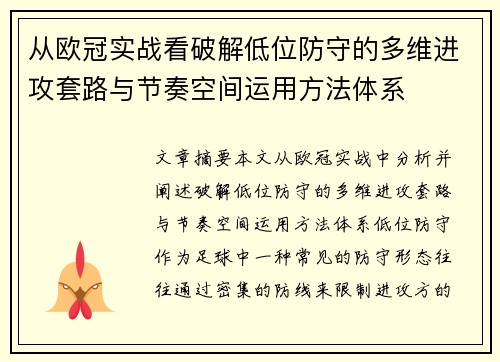 从欧冠实战看破解低位防守的多维进攻套路与节奏空间运用方法体系 从欧冠实战看破解低位防守的多维进攻套路与节奏空间运用方法体系