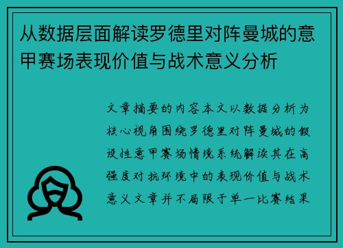 从数据层面解读罗德里对阵曼城的意甲赛场表现价值与战术意义分析
