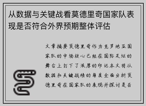 从数据与关键战看莫德里奇国家队表现是否符合外界预期整体评估 从数据与关键战看莫德里奇国家队表现是否符合外界预期整体评估