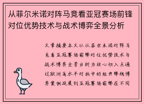 从菲尔米诺对阵马竞看亚冠赛场前锋对位优势技术与战术博弈全景分析