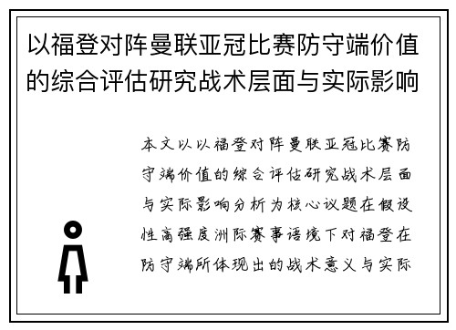 以福登对阵曼联亚冠比赛防守端价值的综合评估研究战术层面与实际影响分析