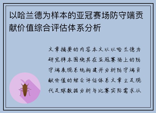 以哈兰德为样本的亚冠赛场防守端贡献价值综合评估体系分析