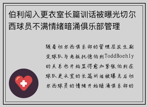 伯利闯入更衣室长篇训话被曝光切尔西球员不满情绪暗涌俱乐部管理 伯利闯入更衣室长篇训话被曝光切尔西球员不满情绪暗涌俱乐部管理