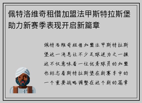 佩特洛维奇租借加盟法甲斯特拉斯堡助力新赛季表现开启新篇章