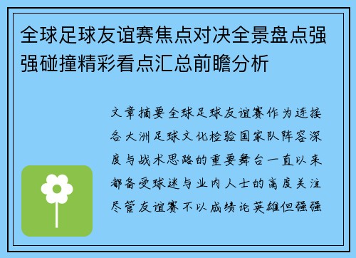 全球足球友谊赛焦点对决全景盘点强强碰撞精彩看点汇总前瞻分析 全球足球友谊赛焦点对决全景盘点强强碰撞精彩看点汇总前瞻分析