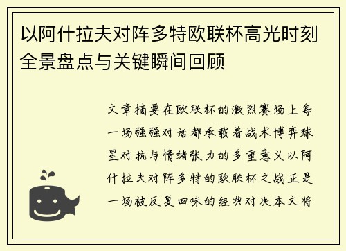 以阿什拉夫对阵多特欧联杯高光时刻全景盘点与关键瞬间回顾 以阿什拉夫对阵多特欧联杯高光时刻全景盘点与关键瞬间回顾
