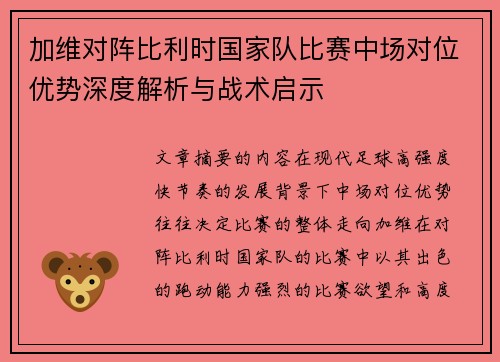 加维对阵比利时国家队比赛中场对位优势深度解析与战术启示 加维对阵比利时国家队比赛中场对位优势深度解析与战术启示