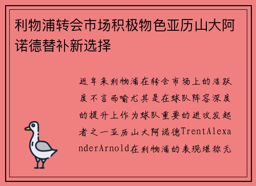 利物浦转会市场积极物色亚历山大阿诺德替补新选择 利物浦转会市场积极物色亚历山大阿诺德替补新选择