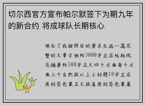 切尔西官方宣布帕尔默签下为期九年的新合约 将成球队长期核心