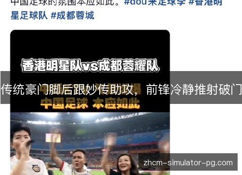 传统豪门脚后跟妙传助攻，前锋冷静推射破门